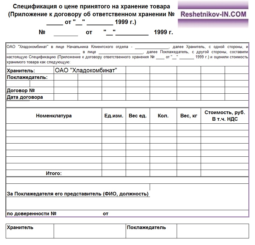 Приложение к договору ответственного хранения образец